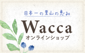 Wacca オンラインショップ ─ 日本一の里山の恵み