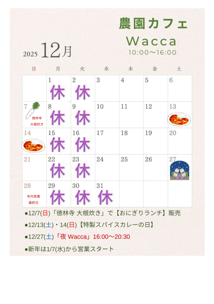 ●127(日)「徳林寺 大根炊き」で【おにぎりランチ】販売 ●1213(土)・14(日)【特製スパイスカレーの日】 ●1227(土)「夜 Wacca」1600~2030 ●新年は17(水)から営業スタート