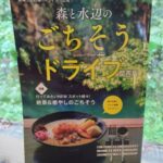 ぴあMOOK「森と水辺のごちそうドライブ 関西版」に掲載。