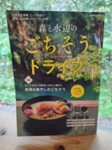 ぴあMOOK関西「森と水辺のごちそうドライブ 関西版」