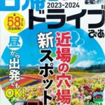 ぴあMOOK「日帰りドライブ 関西版 2023-2024」に掲載。