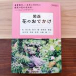 LMAGA MOOK「関西 花のおでかけ」に掲載されました！