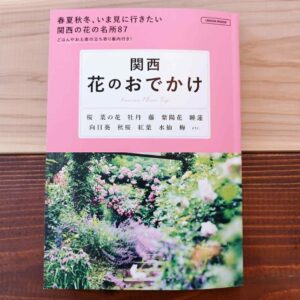 エルマガムック 関西 花のおでかけ